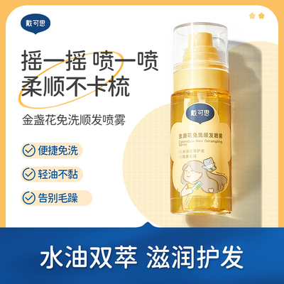 【新品】戴可思儿童顺发喷雾免洗护发素精油梳理头发柔顺毛躁专用
