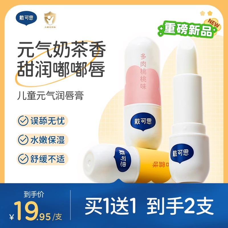 【买1送1】戴可思儿童润唇膏奶茶香秋冬保湿滋润男孩小女孩专用
