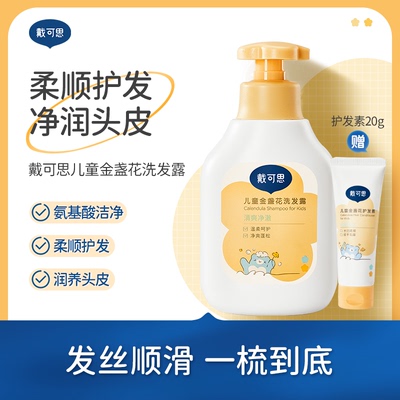 戴可思大童专用氨基酸温和洗发水