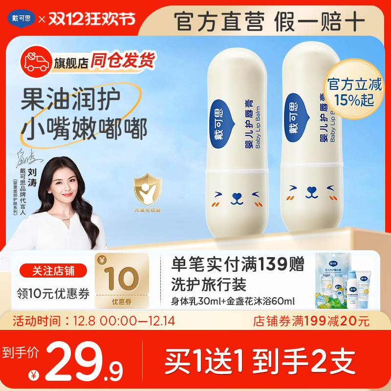 戴可思儿童专用润唇护唇膏