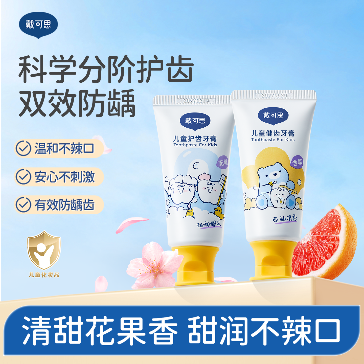 戴可思儿童牙膏防蛀龋齿无氟