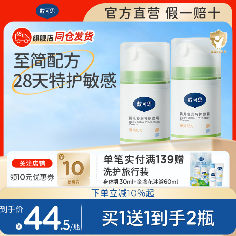 【正品保障 买1送1】戴可思特护面霜润肤乳敏感肌可用滋润保湿霜