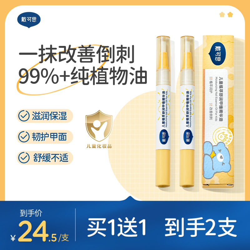 【新品】戴可思儿童指缘油宝宝护甲油改善倒刺润护甲缘油护理指甲