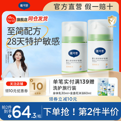 戴可思敏感肌面霜润肤乳