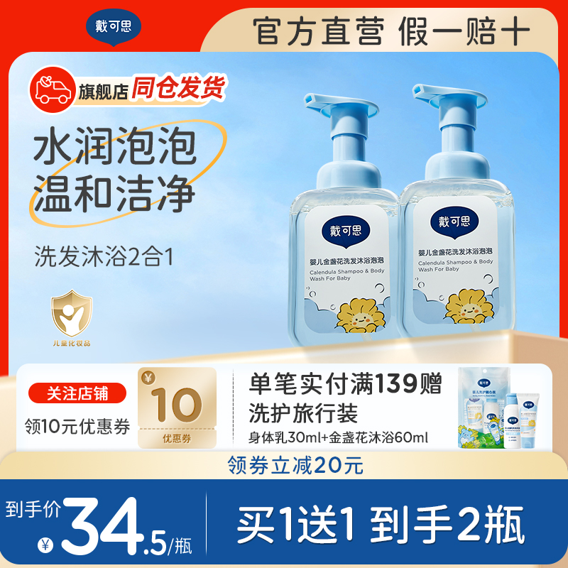 戴可思新生兒二合一洗發水沐浴露