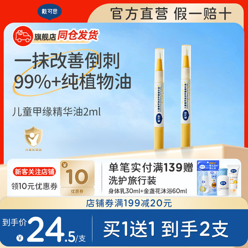 戴可思儿童甲缘油改善倒刺