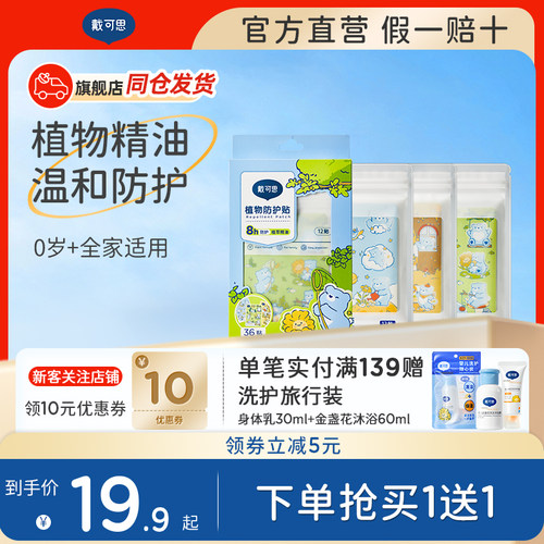 戴可思夏季户外防护精油驱蚊贴