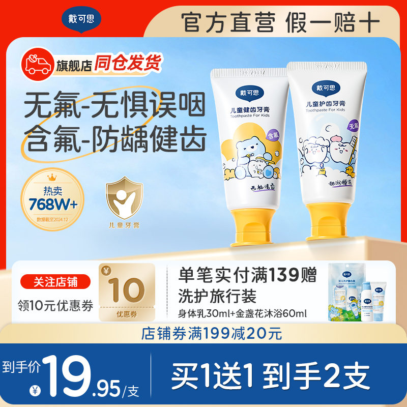 戴可思儿童牙膏防蛀龋齿无氟