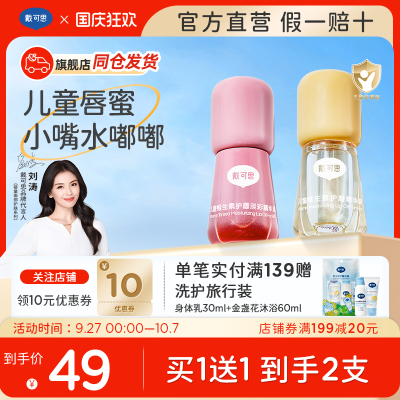 【买1送1】戴可思儿童唇油唇膏
