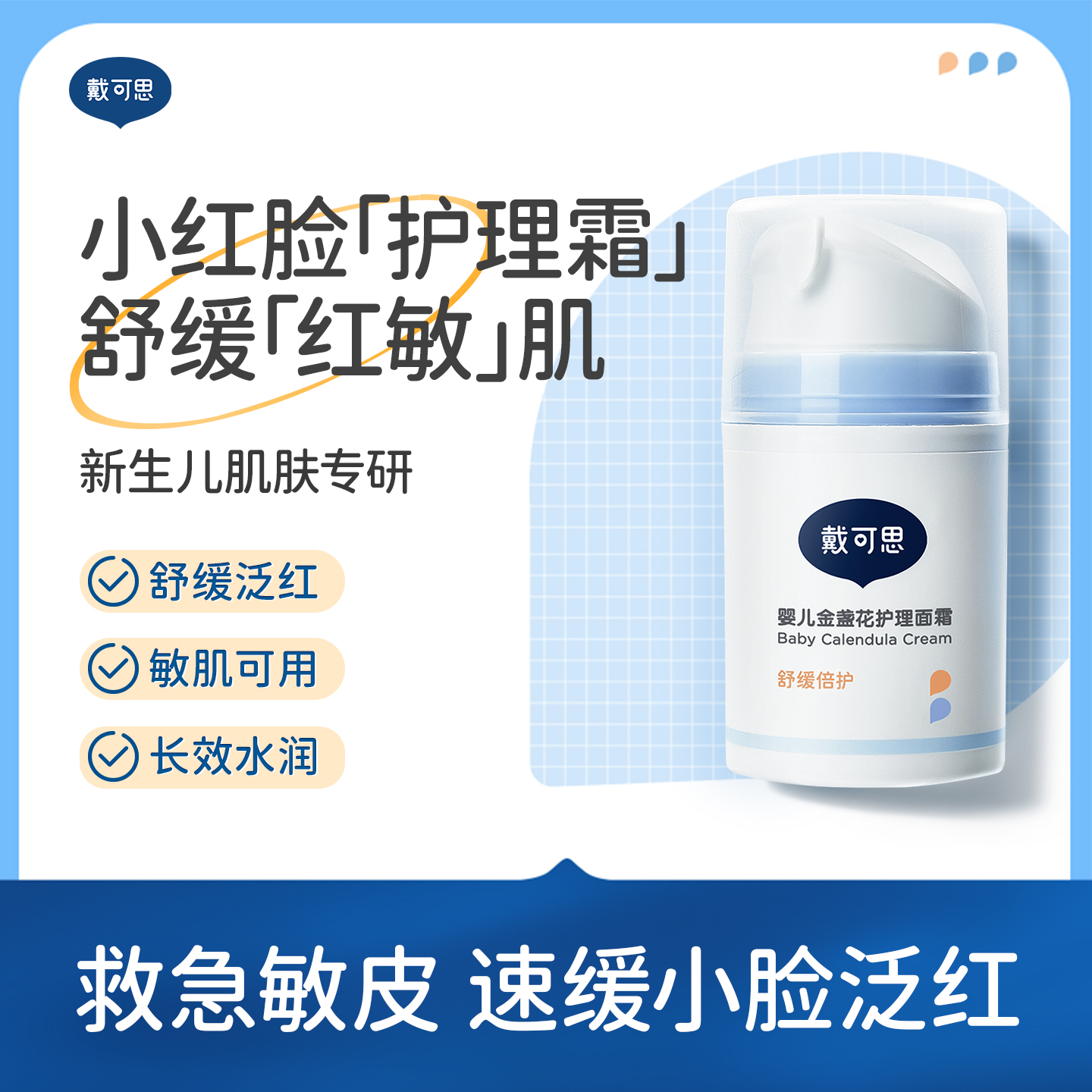 戴可思儿童护理冰沙面霜安全温和