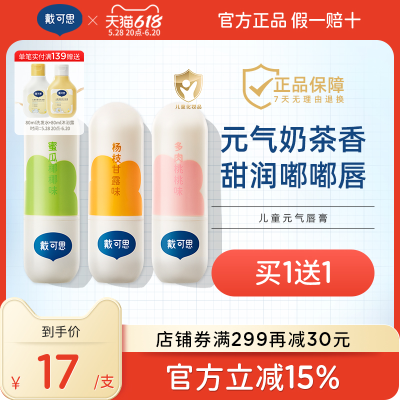 【买1送1】戴可思儿童润唇膏奶茶香秋冬保湿滋润男孩小女孩专用