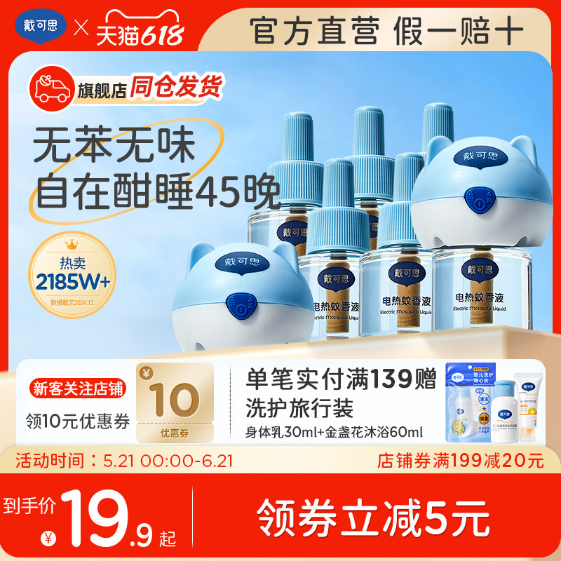戴可思电蚊香液无苯无味