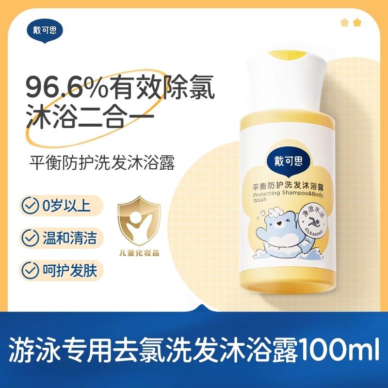 戴可思游泳专用去氯洗发沐浴露二合一男女儿童专业除氯婴儿0岁+,婴童洗护,洗发水,淘宝优惠券,粉丝福利购,淘宝优惠卷
