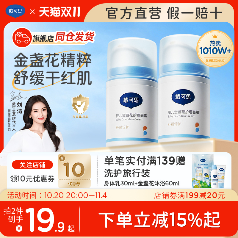 官方正品戴可思婴儿金盏花面霜