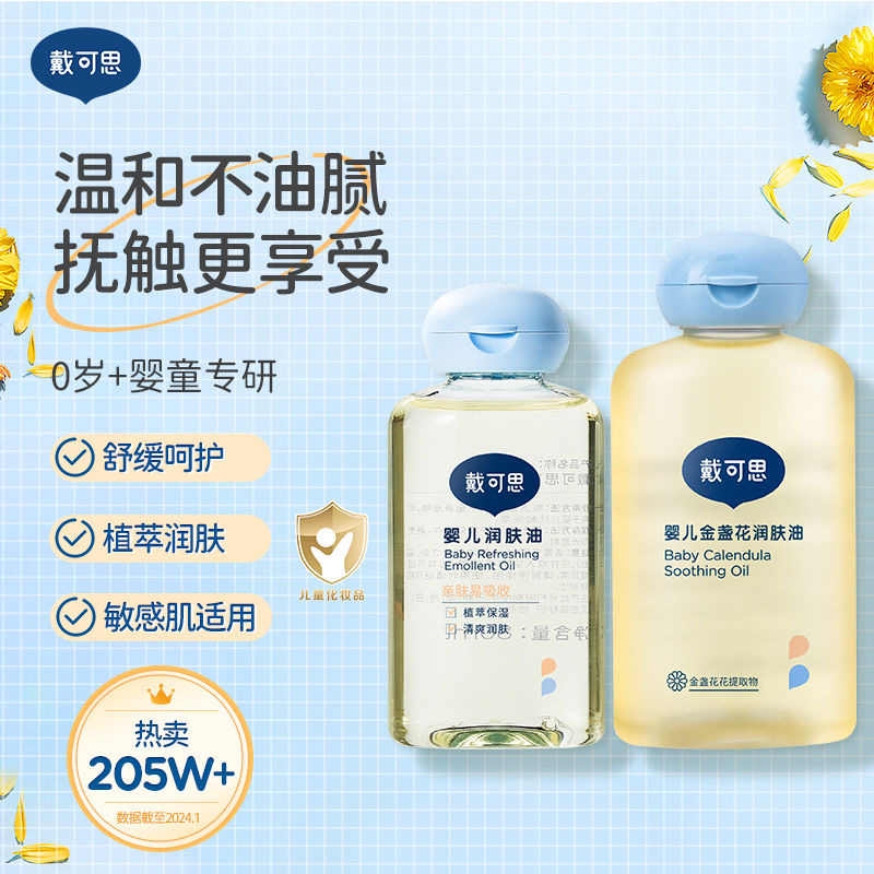 戴可思婴幼儿润肤油按摩油