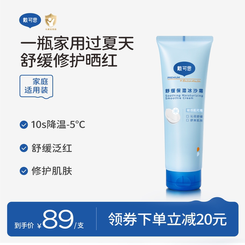 新品-戴可思夏季保湿冰沙霜250g