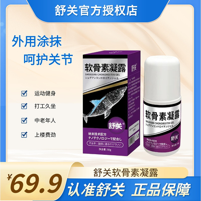台湾舒关软骨素凝露舒缓关节润滑纳米精油舒筋活络肌肉腰椎按摩