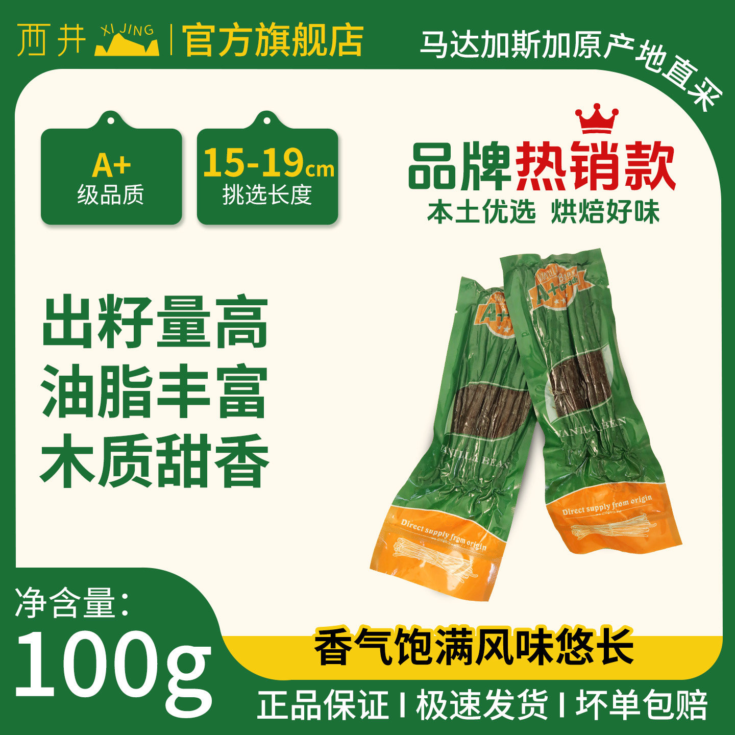 14-16cm马达加斯加香草荚香草精
