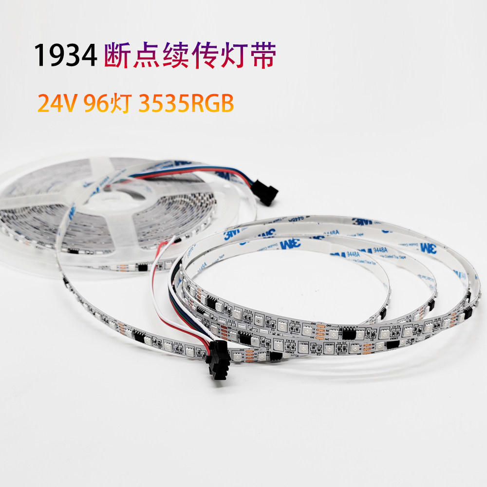 8mm宽1934断点续传led幻彩灯带24V96灯3535rgb全彩色流水跑马灯条