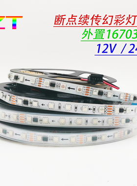 5050rgb灯条16703断点续传幻彩灯带可编程 led套管防水全彩12V24V
