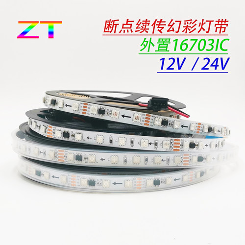 断点续传led全彩灯带16730IC