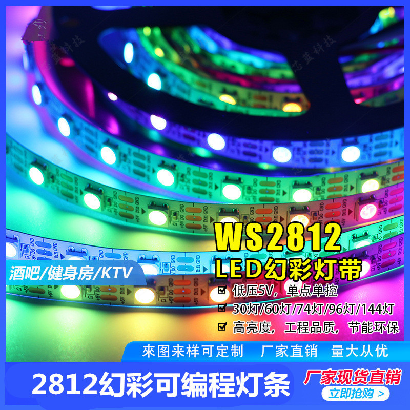 WS2812B全彩LED灯条5050RGB贴片内置IC灯珠智能可编程5V幻彩灯带-封面