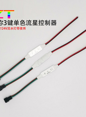 追光流水灯带控制器led线形灯回流跑马流星迷你3键控制器12-24V