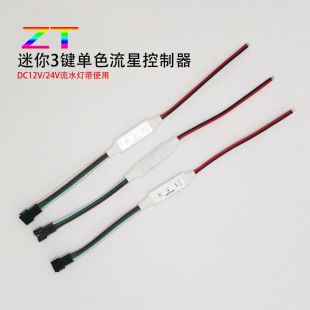 追光流水灯带控制器led线形灯回流跑马流星迷你3键控制器12 24V