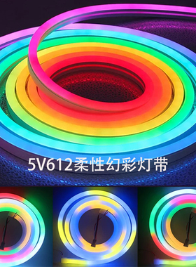 2812幻彩可编程LED硅胶灯带条霓虹七彩5v柔性灯条嵌入式流水变色