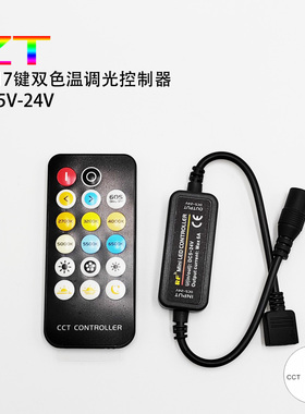 LED灯带无线RF17键无线双色温CCT控制器DC5-24V小黑壳迷你控制器