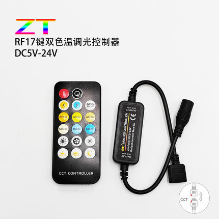 LED灯带无线RF17键无线双色温CCT控制器DC5-24V小黑壳迷你控制器