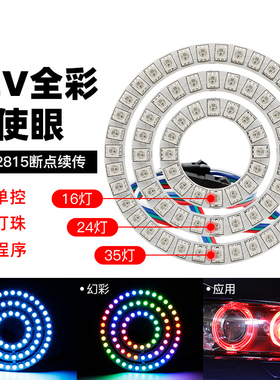 12V圆环LED天使环汽车日行灯4针断点续传WS2815高亮幻彩5050RGB
