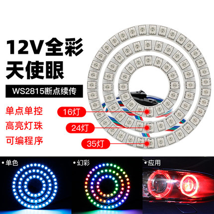 12V圆环LED天使环汽车日行灯4针断点续传WS2815高亮幻彩5050RGB
