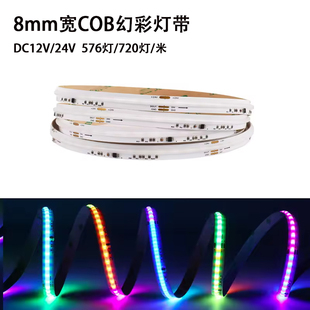 12V24V低压COB幻彩灯带RGB七彩跑马流水追光氛围KTV灯带8mm宽