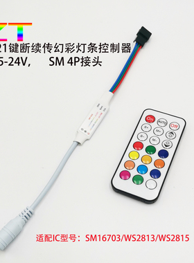 LED幻彩21键遥控断点续传16703 ws2815全彩灯条调光控制器5V-24V