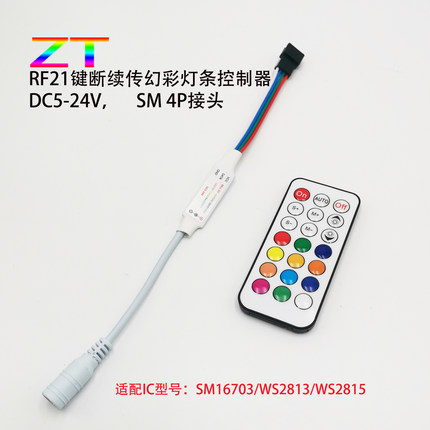 LED幻彩21键遥控断点续传16703 ws2815全彩灯条调光控制器5V-24V