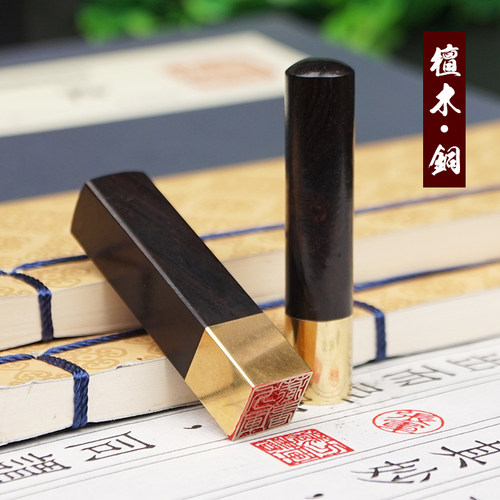 印章礼品 企业定制 檀木铜章