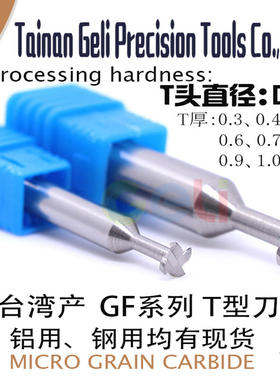 D10 T型刀 T型槽铣刀 T头厚度0.3 0.4 0.5 0.6 0.7 0.8 0.9 1.0mm