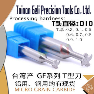 D10 T型刀 T型槽铣刀 T头厚度0.3 0.4 0.5 0.6 0.7 0.8 0.9 1.0mm