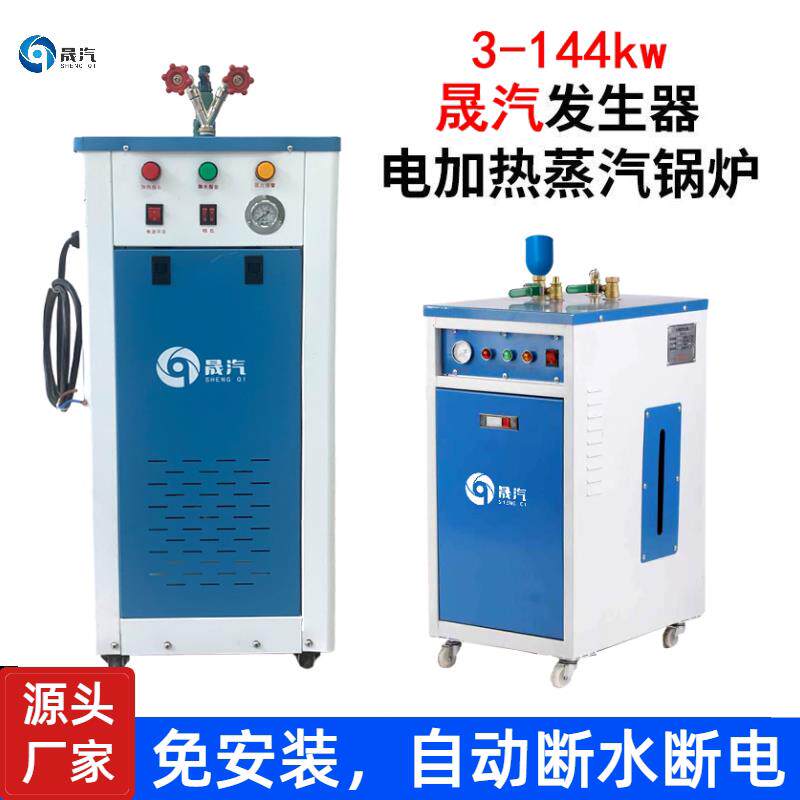 电加热蒸汽发生器锅炉工业商用酿酒煮浆两相电小型服饰熨烫设备