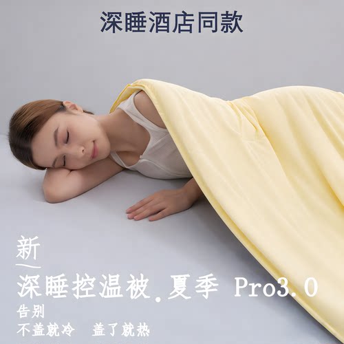 【官方正品7折】深睡被Pro夏凉被