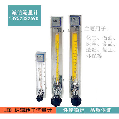 LZB-3/4/6/10玻璃转子流量计/测量液体气体转子流量计/工业科研用