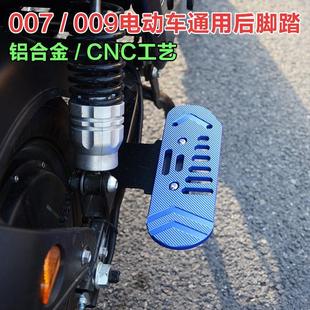 深远007/009/T90后脚踏板铝合金金属加厚加宽改装配件