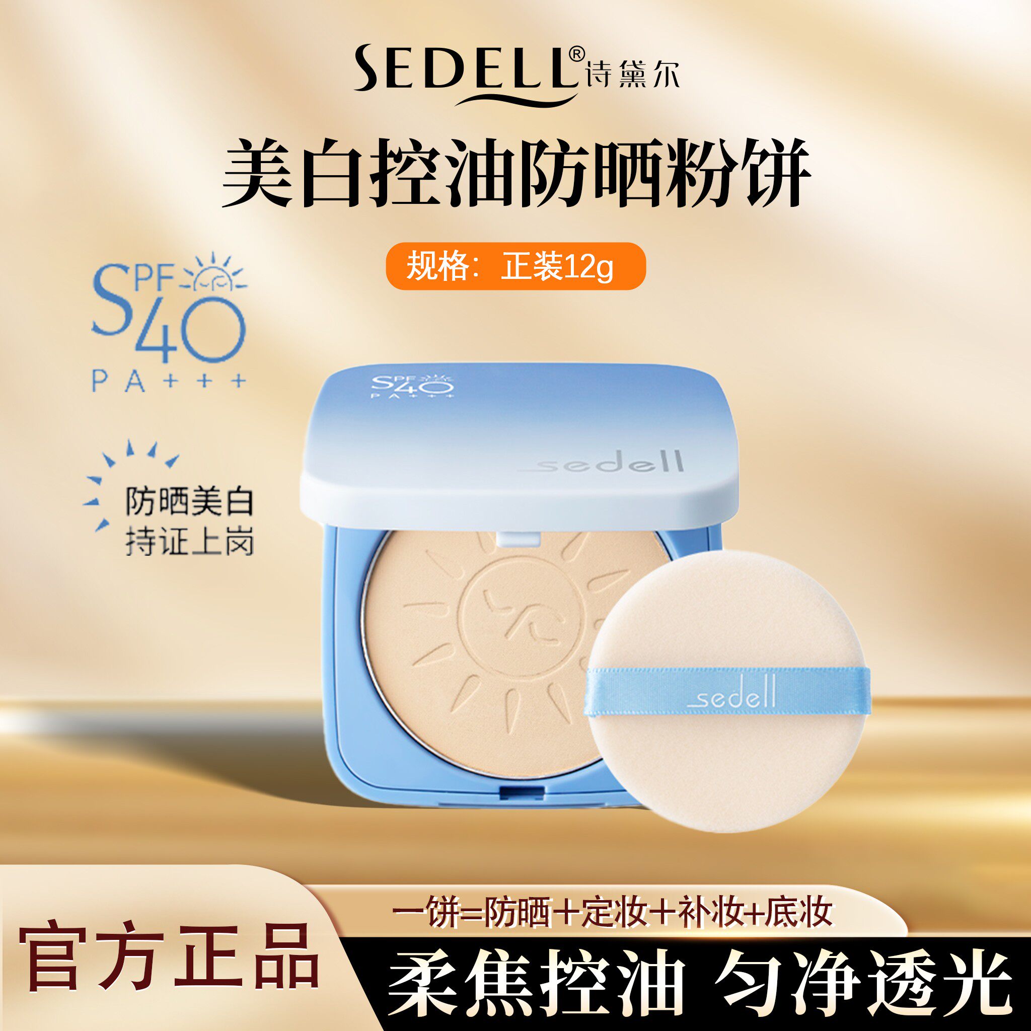 sedell/诗黛尔美白防晒粉粉饼