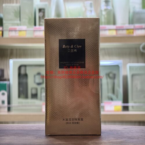 正品BETY CLOV贝茵希水凝莹润隔离霜/光感无暇持妆粉底液30ml三款