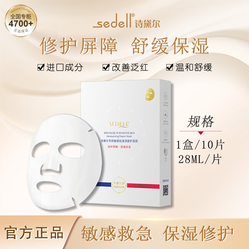 买一送一sedell诗黛尔专研敏感肌保湿修护面膜补水抗皱10片/盒