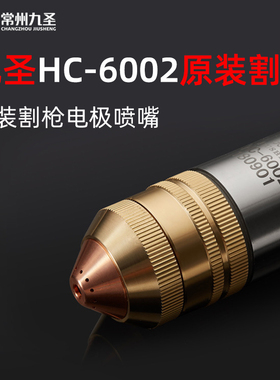 九圣CUT300电极喷嘴622030电极621020喷嘴622040保护帽HC6002割枪