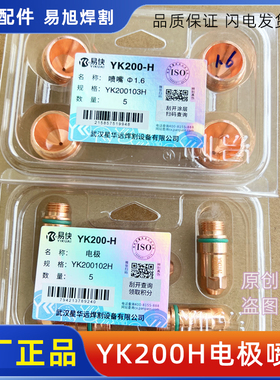 华远易快YK200H电极YK200102H喷嘴保护帽YK200104H割嘴等离子配件