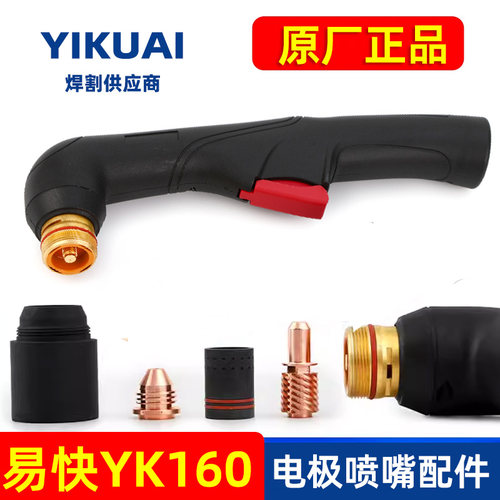 易快YK160-BS原装正品华远HYC160-BS通用数控原装弯柄割枪配件