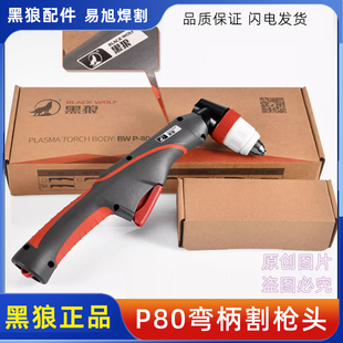 黑狼P80原装手持弯柄割枪P80A100A120A原厂正品等离子数控割枪头